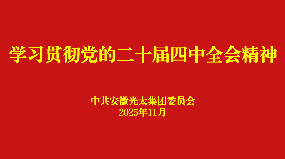 安徽光太集团党委多形式组织学习二十届四中全会精神宣讲报告